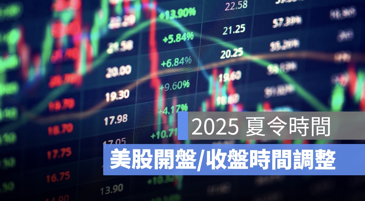 夏令時間2025：美股開盤、收盤時間調整 需注意