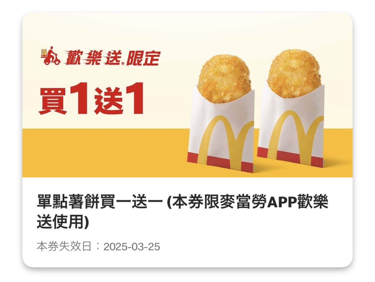 麥當勞優惠:單點薯餅買一送一(歡樂送限定)