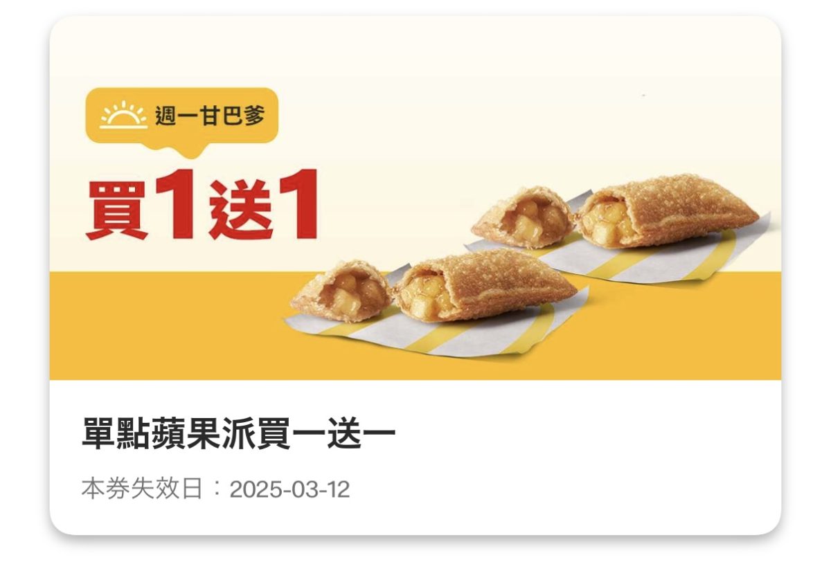 週一甘巴爹:單點蘋果派買一送一