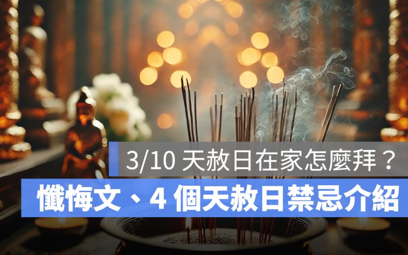 3/10 天赦日在家怎麼拜？懺悔文怎麼說？4 個天赦日禁忌一次看