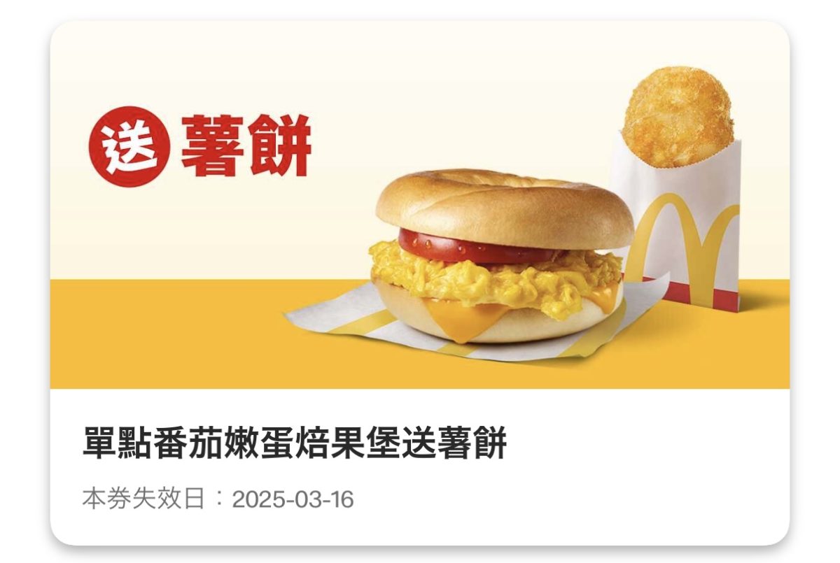 麥當勞優惠:單點番茄嫩蛋焙果堡送薯餅