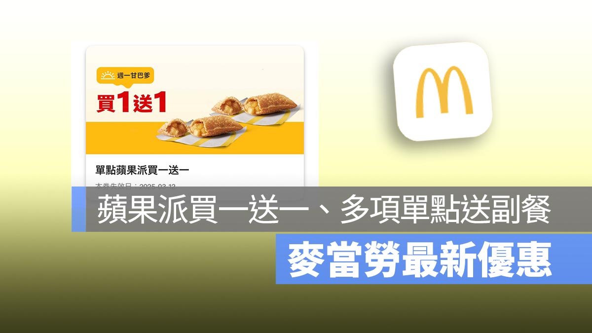 麥當勞買一送一！本週蘋果派買一送一，單點、套餐還送副餐，優惠一次看！