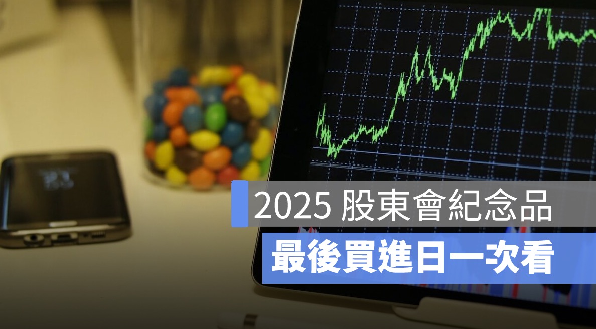 2025 股東會紀念品懶人包：最後買進日一次看