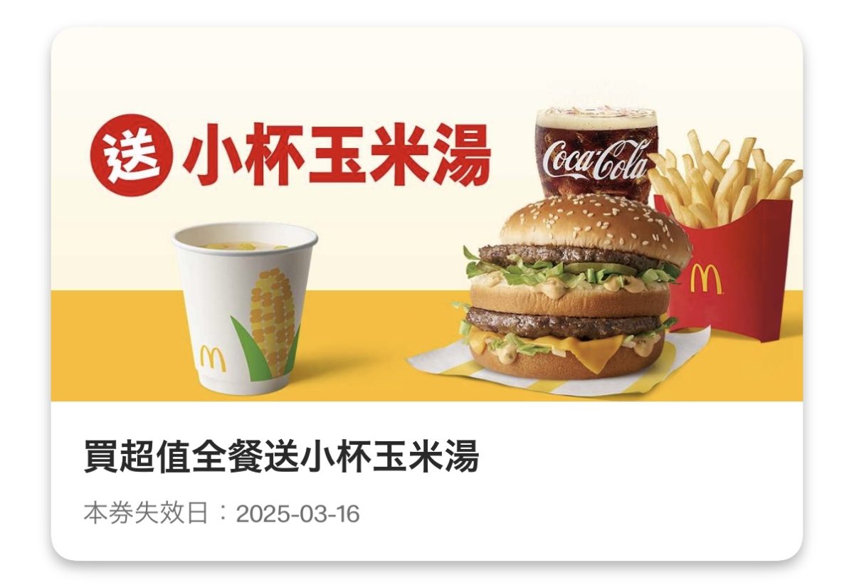 麥當勞優惠:買超值全餐送小杯玉米湯