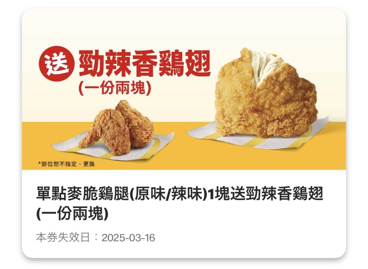 麥當勞優惠:單點麥脆鷄腿(原味/辣味)1 塊送勁辣香鷄翅(一份兩塊)