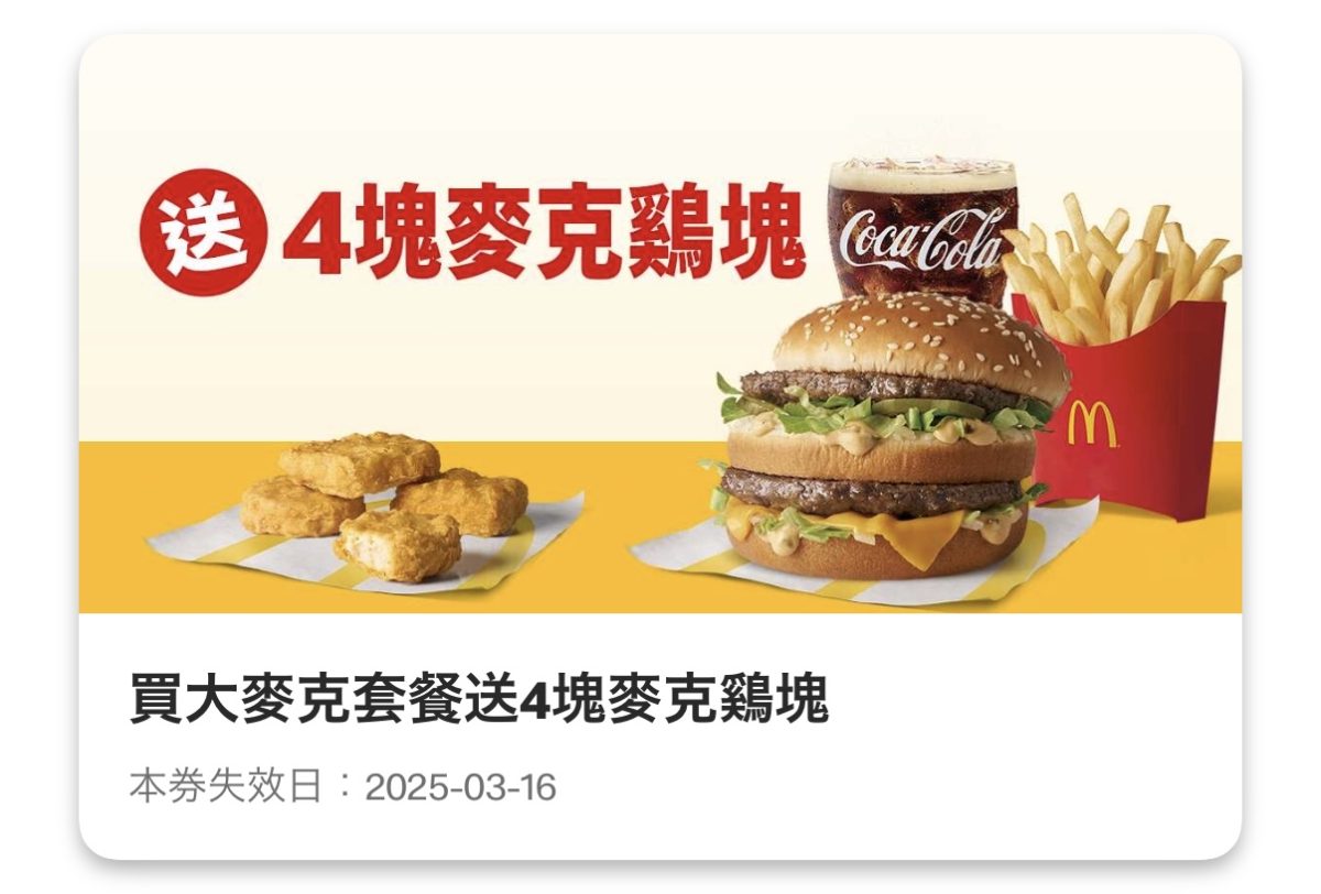 麥當勞優惠:買大麥克套餐送 4 塊麥克鷄塊