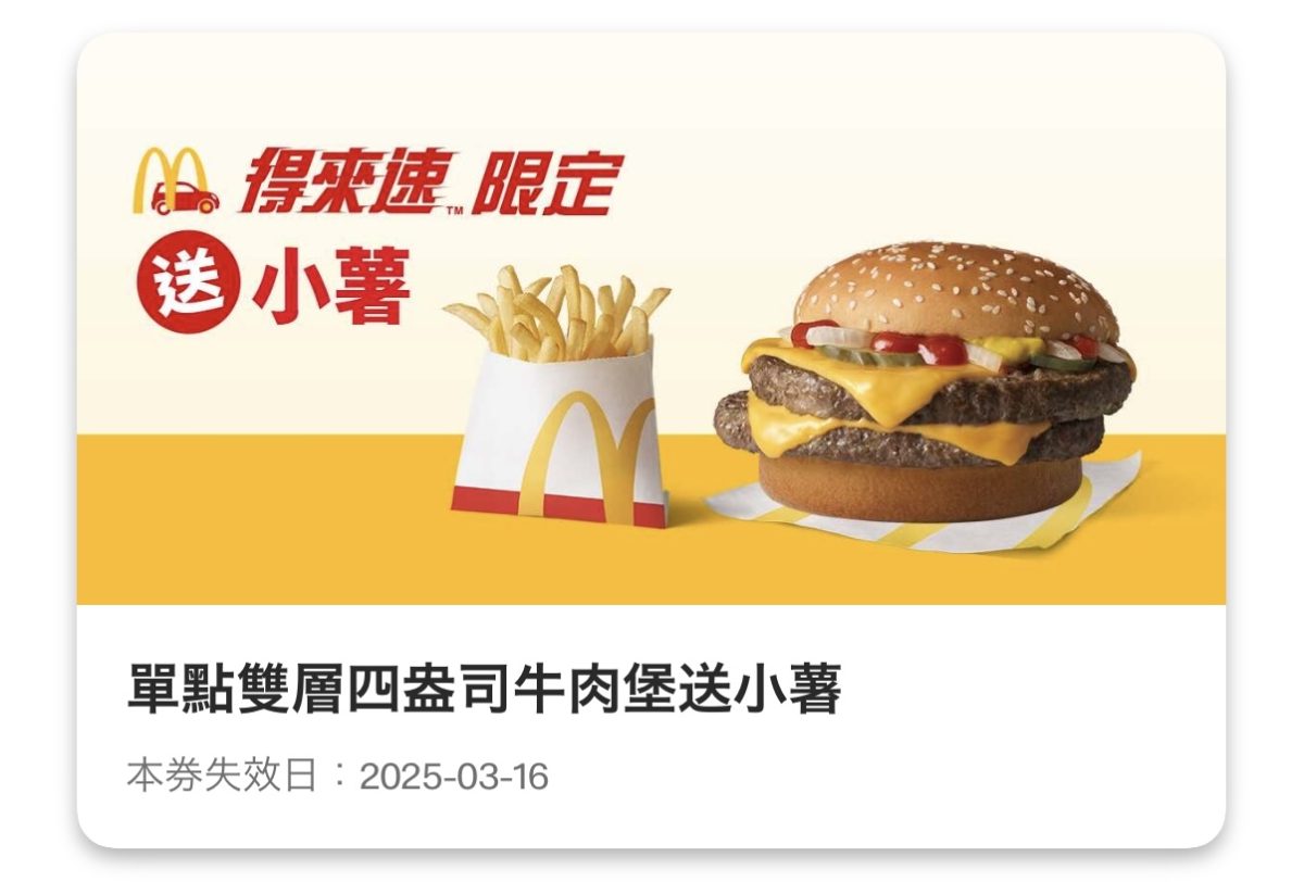 麥當勞優惠:單點雙層四盎司牛肉堡送小薯(得來速限定)