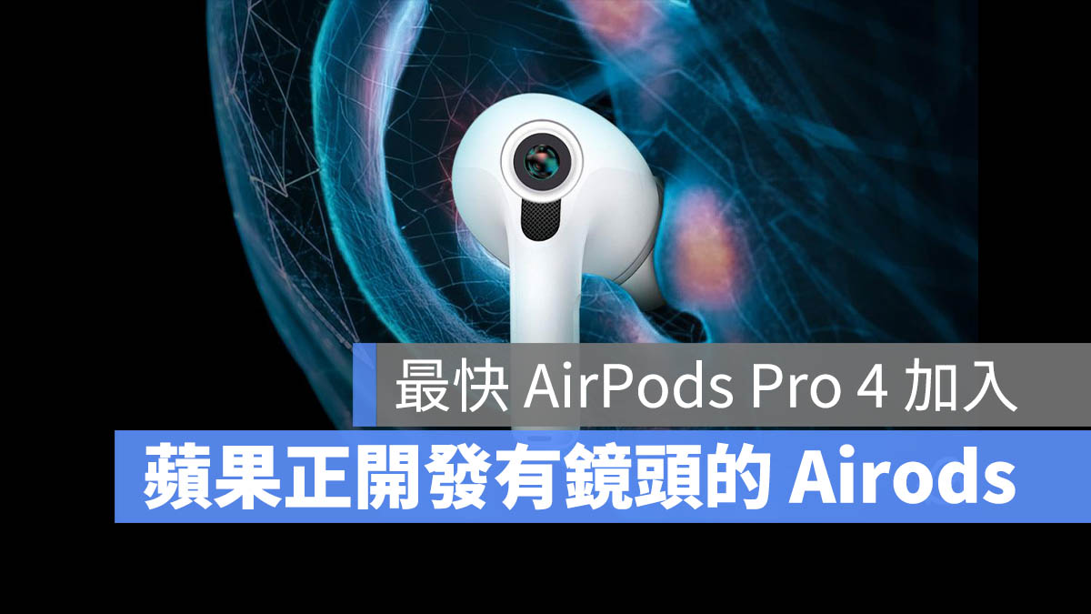 AirPods 鏡頭 紅外線 空間音訊