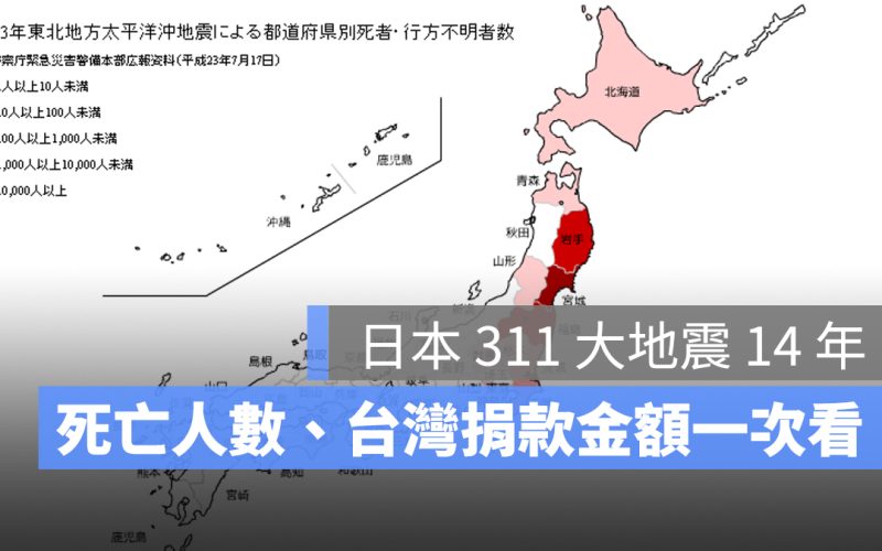 日本 311 大地震 14 年，當時地震搖多久？死亡人數、台灣捐款金額一次看