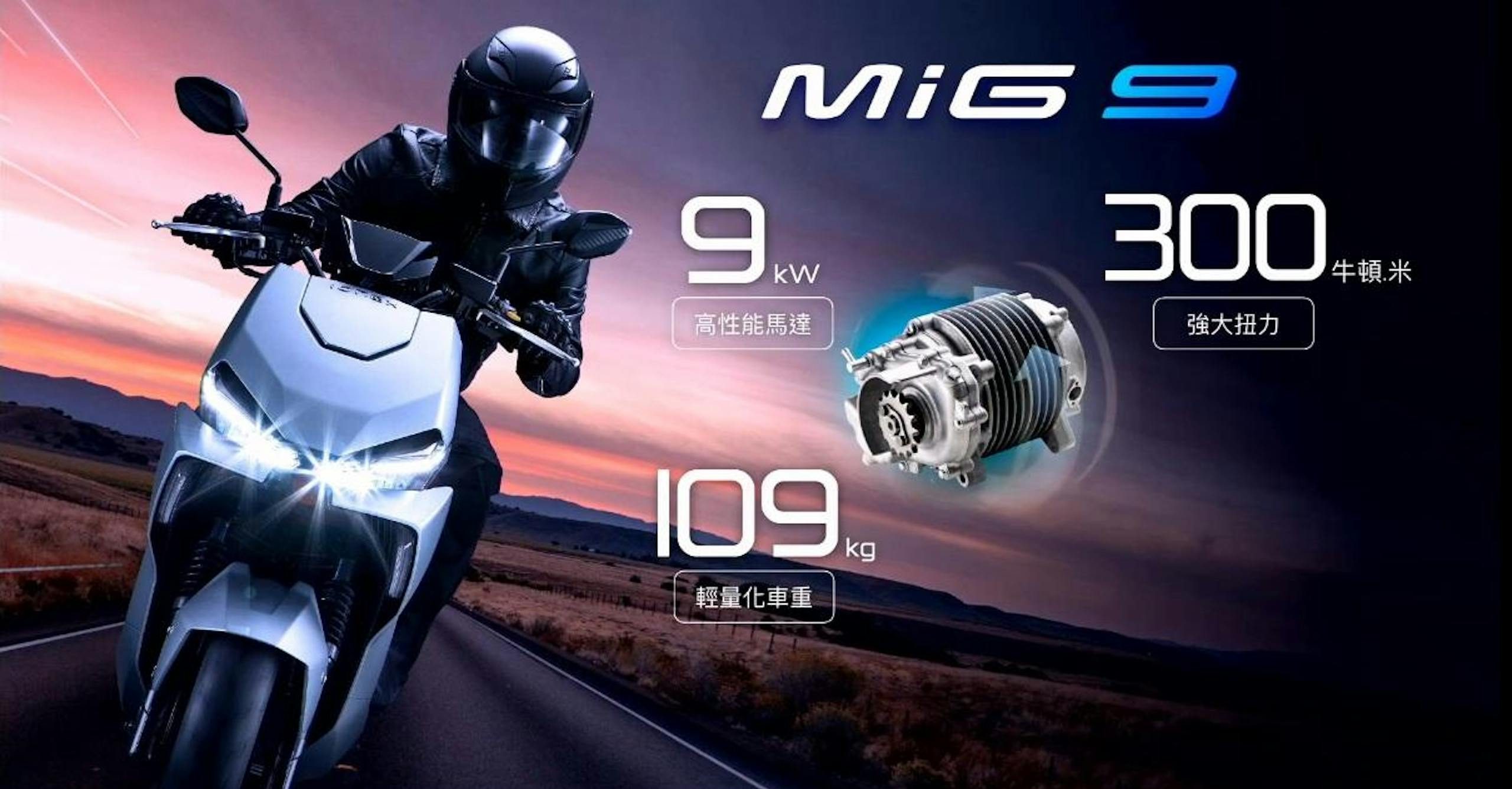 光陽 Kymco Ionex MiG 9 電動車