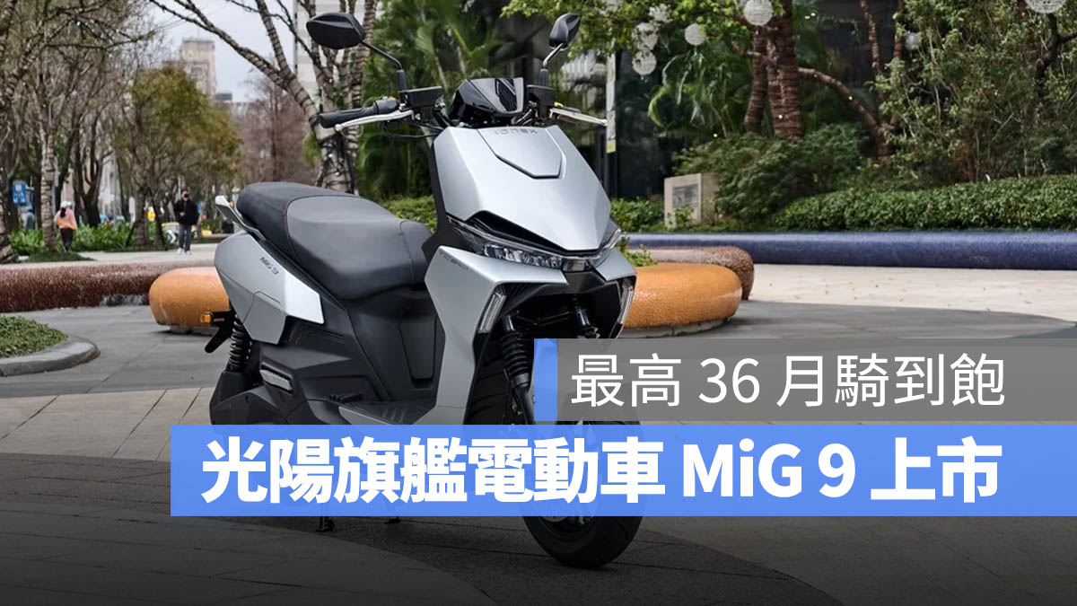 光陽 Kymco Ionex MiG 9 電動車