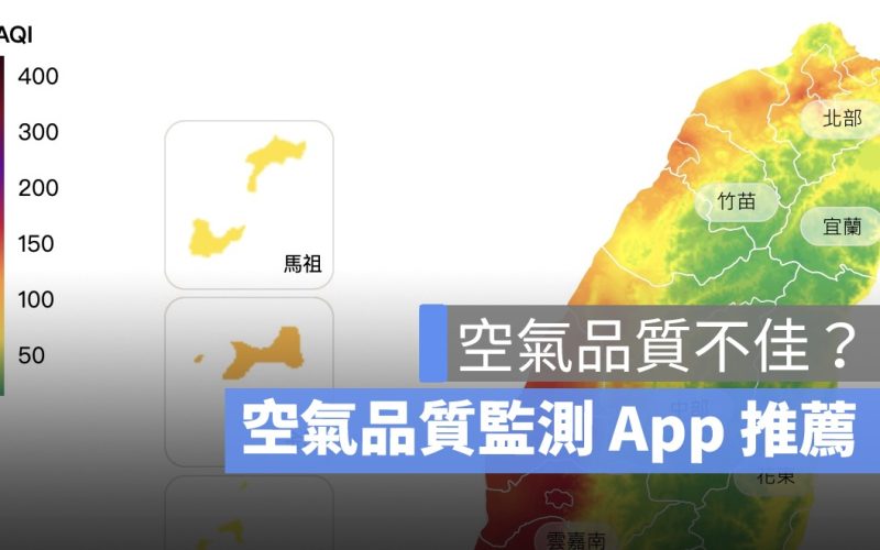 【空氣品質監測 App 推薦】即時通知、空汙指標、今日天氣預測