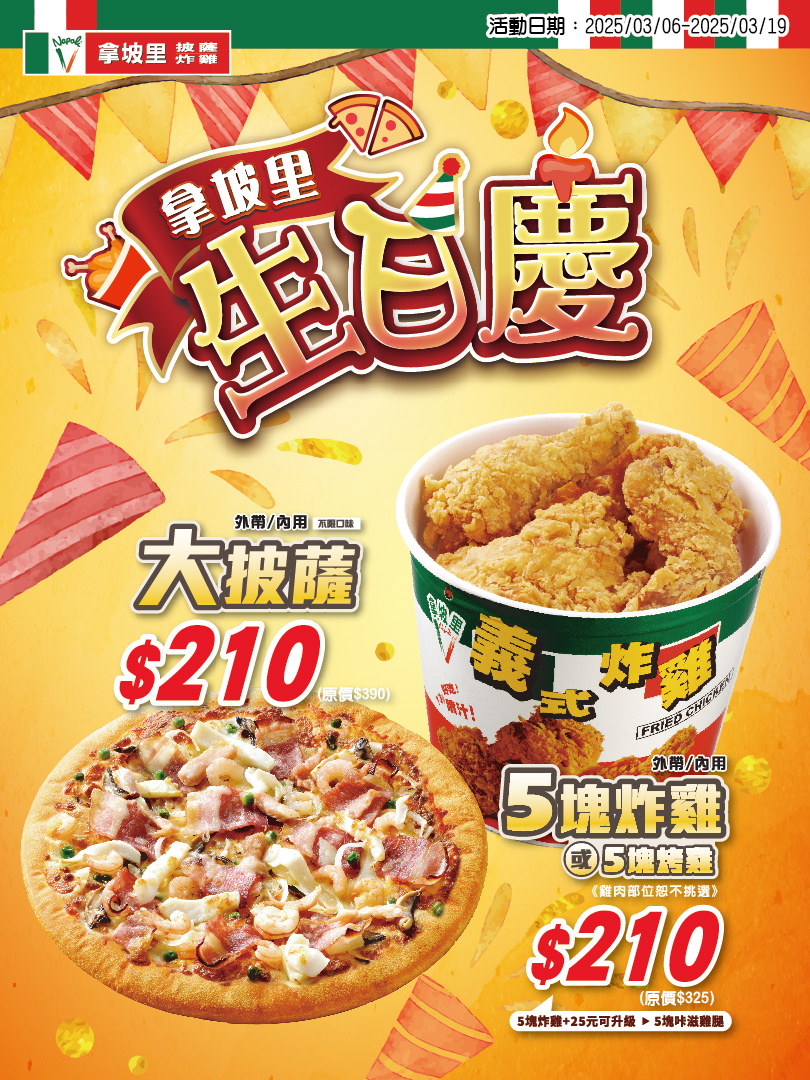 拿坡里生日慶 3 月優惠
