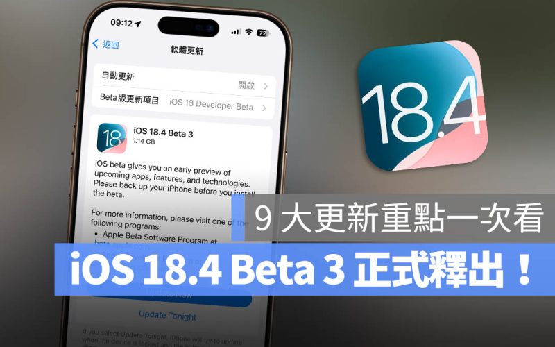 iOS 18.4 Beta 3 釋出！帶你看 9 個更新細節與修復功能