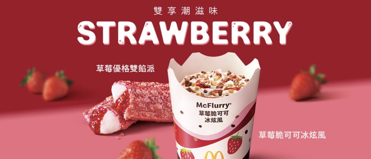麥當勞草莓甜點系列新登場