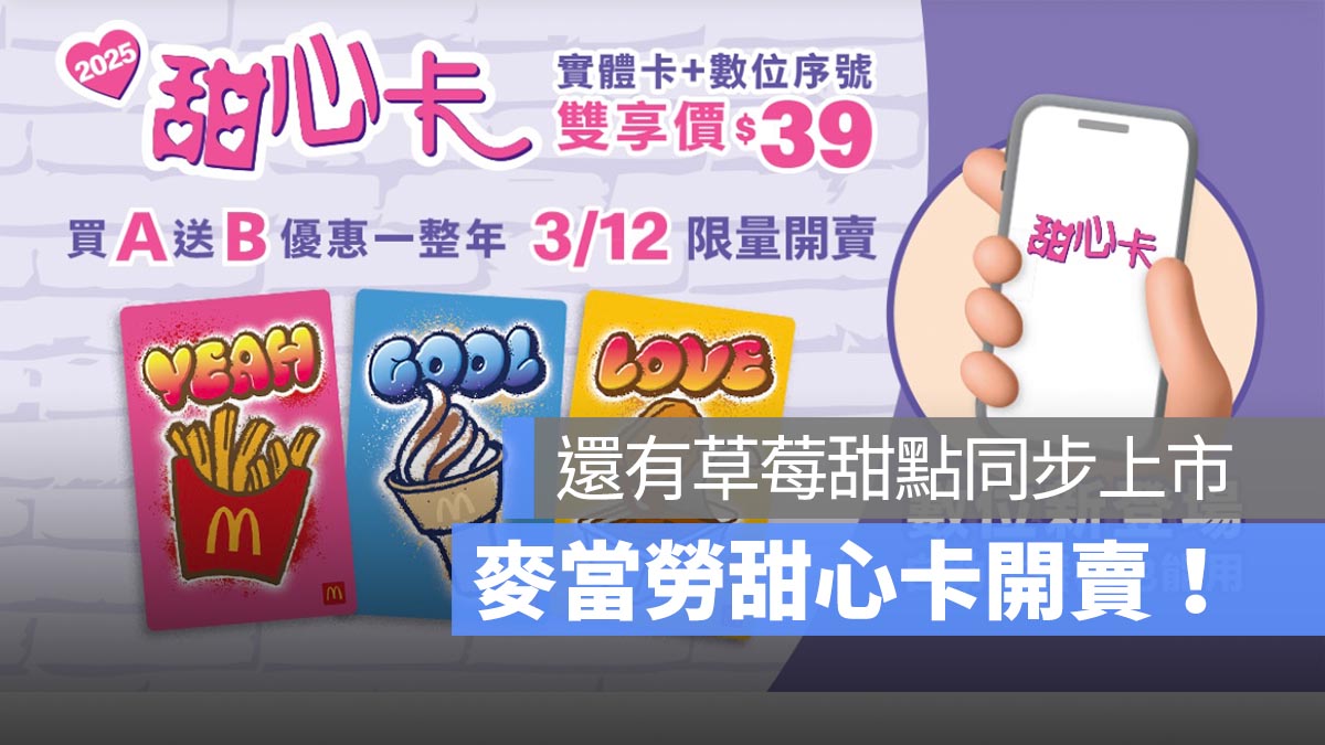 麥當勞甜心卡開賣