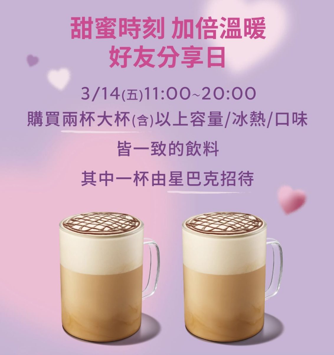星巴克買一送一 白色情人節 好友分享日