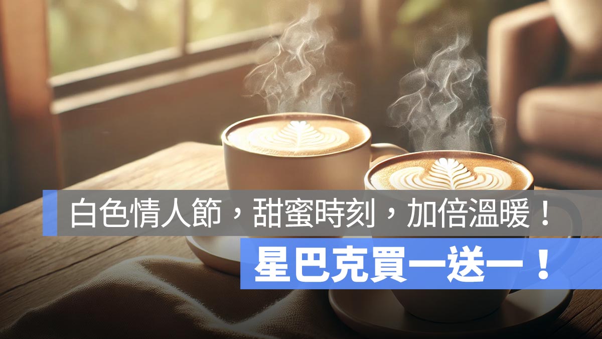 星巴克買一送一！白色情人節的甜蜜時刻，加倍溫暖好友分享日，大杯以上飲品買一送一