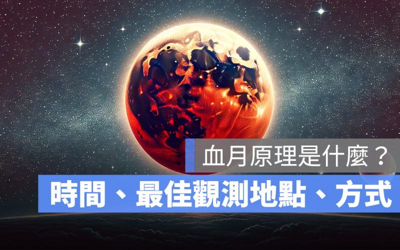 血月原理是什麼？2025 血月台灣時間、最佳觀測地點、觀測方式一次看