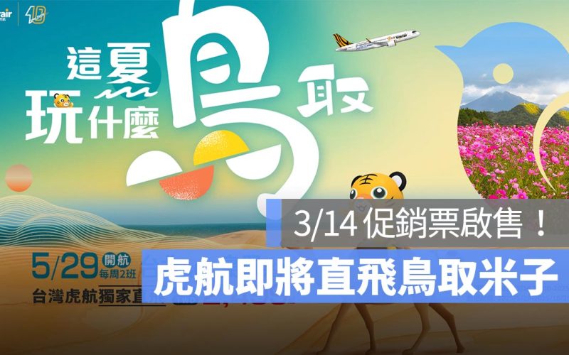 台灣虎航宣布直飛鳥取米子!5/29 正式啟航,3/14 優惠促銷票搶先發售!