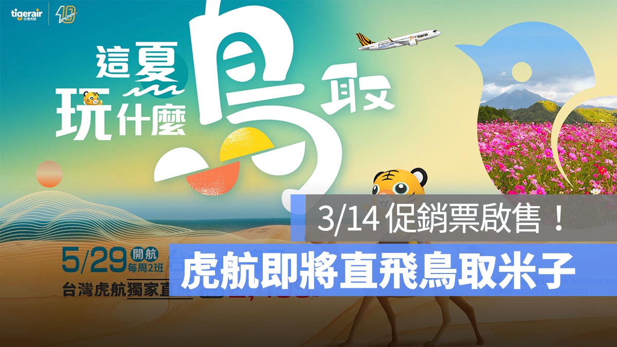 虎航宣布直飛鳥取米子！5/29 正式啟航，3/14 促銷票搶先發售！