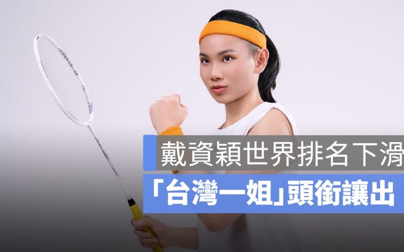 全英賽》戴資穎世界排名下滑至25名 「台灣一姐」頭銜由宋碩芸接棒