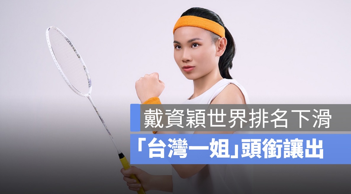 戴資穎