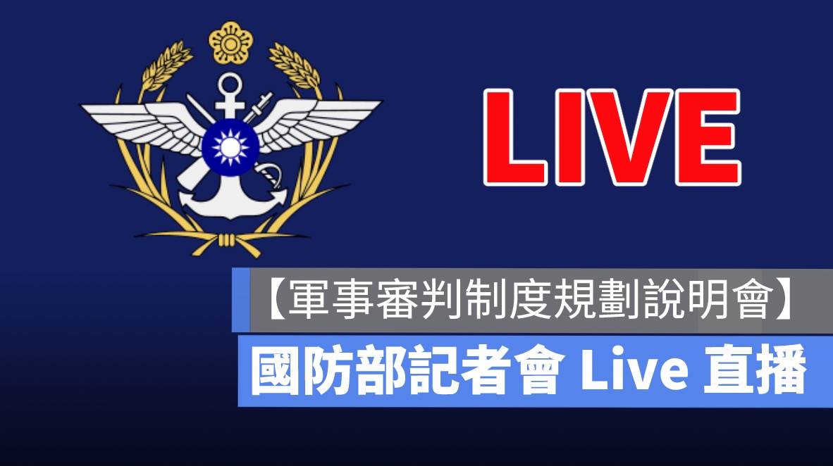 軍事審判制度直播,國防部記者會直播,live,線上看,軍法