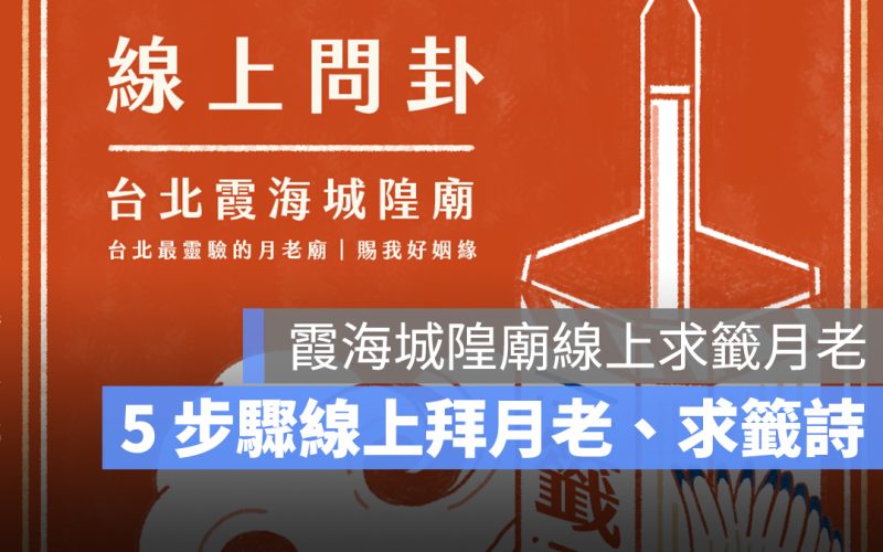 霞海城隍廟線上求籤月老:5 步驟就能線上拜月老、求籤詩