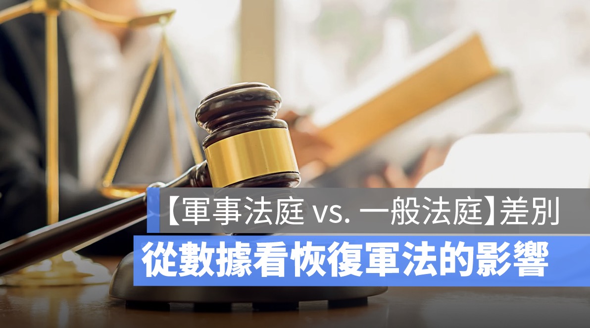 軍事法庭恢復,一般法庭差別,恢復軍法影響