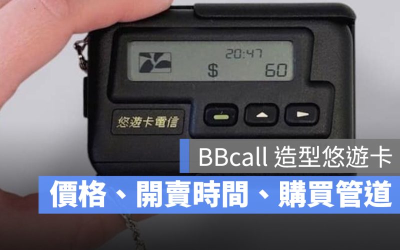 BBcall 造型悠遊卡：711 限量販售！價格、開賣時間、購買管道一次看