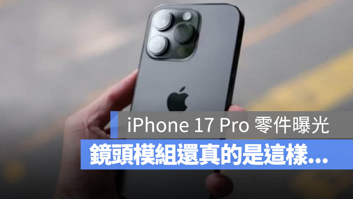 iPhone 17 Pro 零件曝光 傳聞