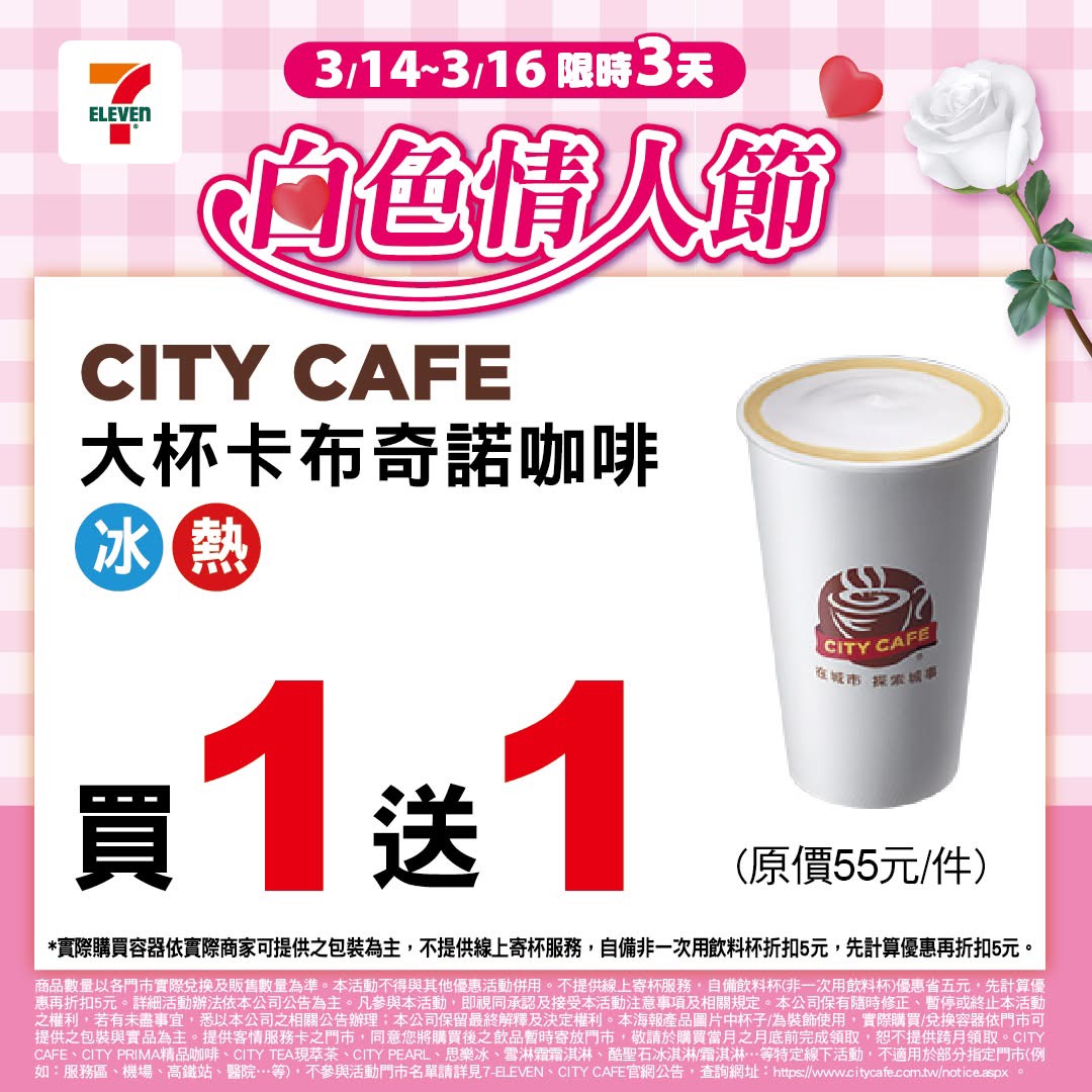 7-11 白色情人節咖啡優惠 咖啡買一送一