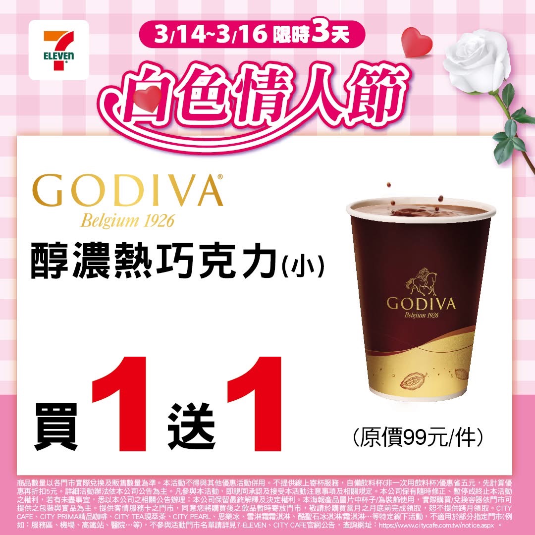 7-11 白色情人節咖啡優惠 GODIVA 熱巧克力買一送一