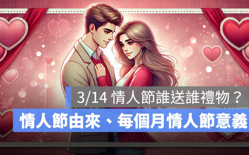 3/14 情人節誰送誰禮物？一年幾個情人節？白色情人節由來、每個月情人節意義介紹