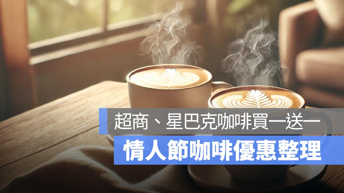 白色情人節咖啡優惠，7-11、星巴克週末推出咖啡買一送一，全家有霜淇淋買一送一！