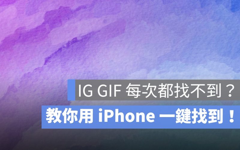 IG GIF 關鍵字儲存教學：用 iPhone 不怕搜尋找不到，專屬 GIF 貼圖庫推薦