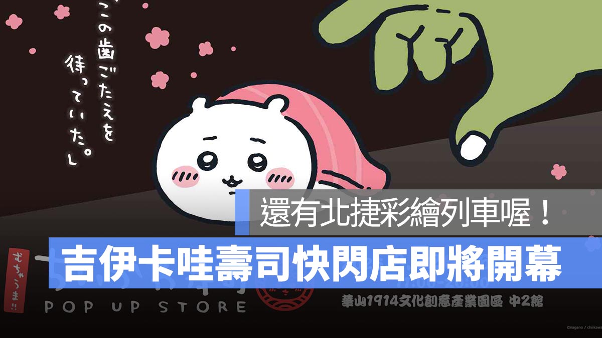吉伊卡哇壽司快閃店