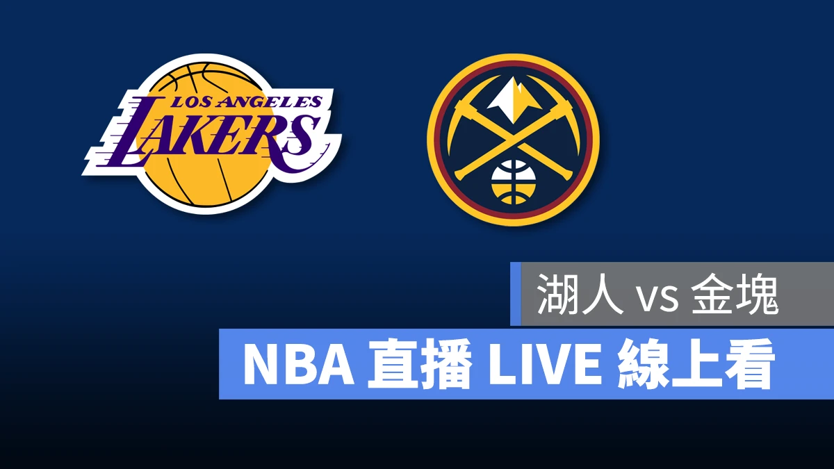 NBA NBA 直播 NBA 線上看 NBA LIVE NBA 賽事 湖人隊 金塊隊 湖人 金塊