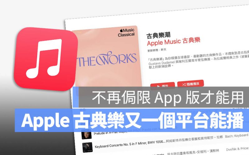 Apple Music 古典樂又一平台能播！不再侷限只有 App 能使用
