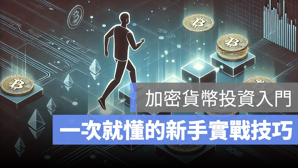 加密貨幣投資 新手教學
