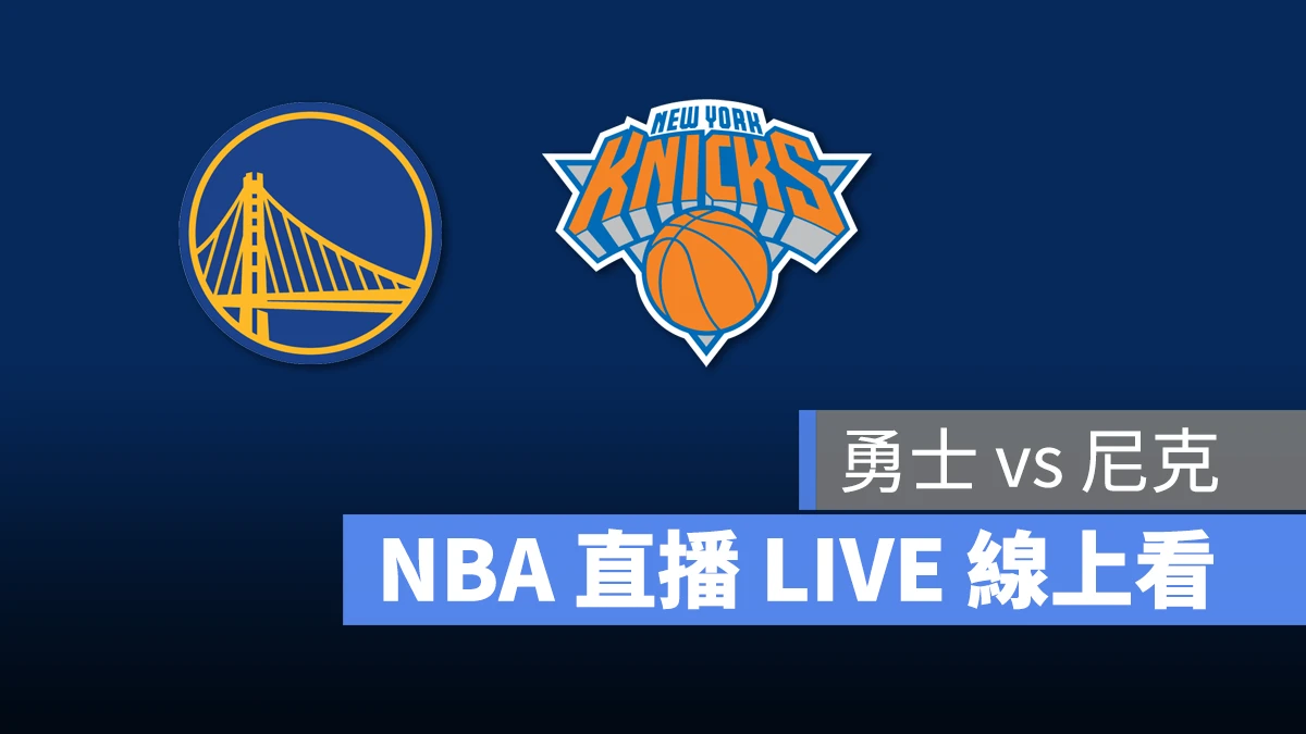NBA NBA 直播 NBA 線上看 NBA LIVE NBA 賽事 勇士隊 尼克隊 勇士 尼克