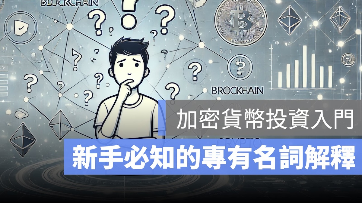加密貨幣新手 名詞
