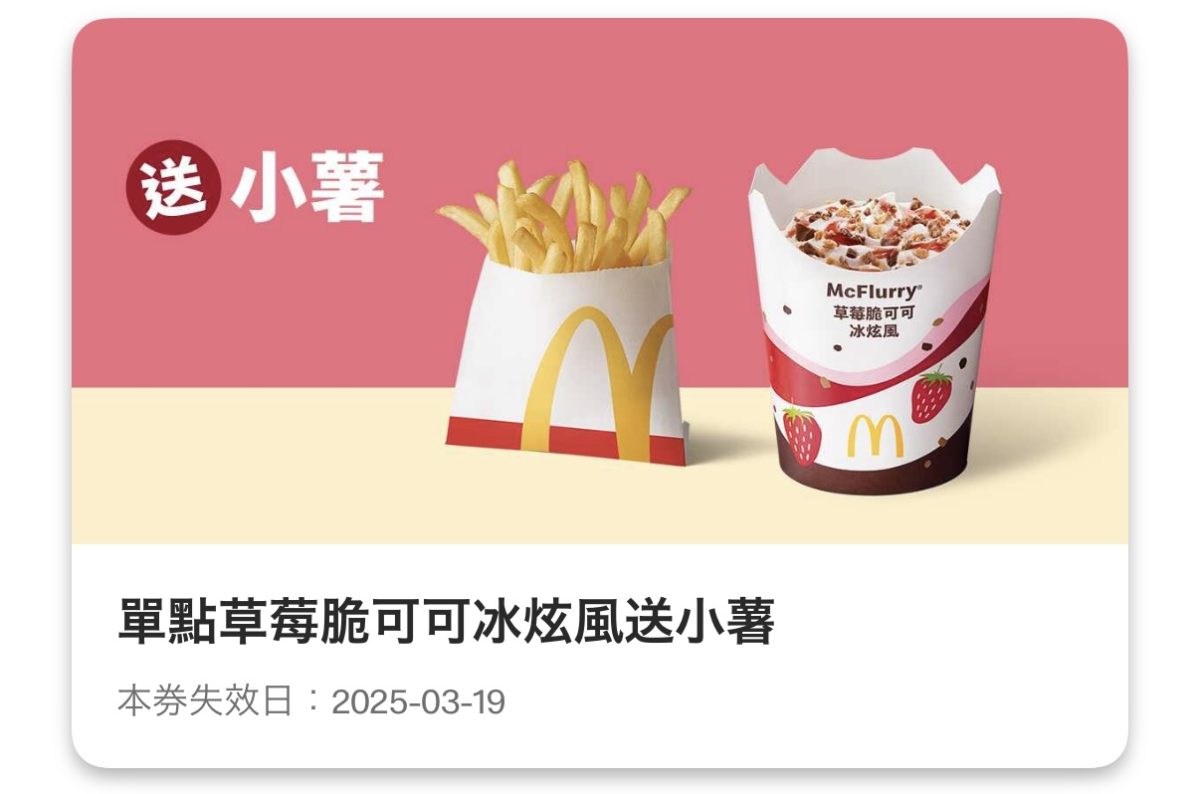 麥當勞優惠:單點草莓脆可可冰炫風送小薯