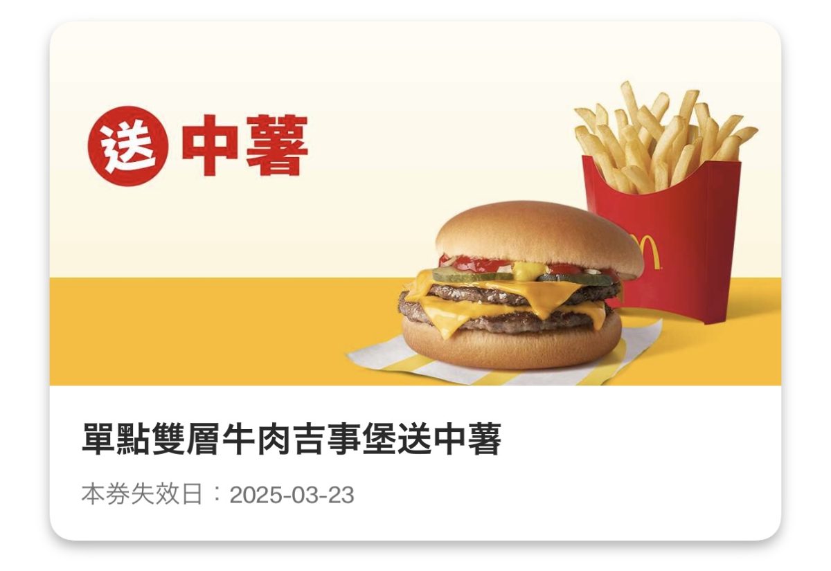 麥當勞優惠:單點雙層牛肉吉事堡送中薯