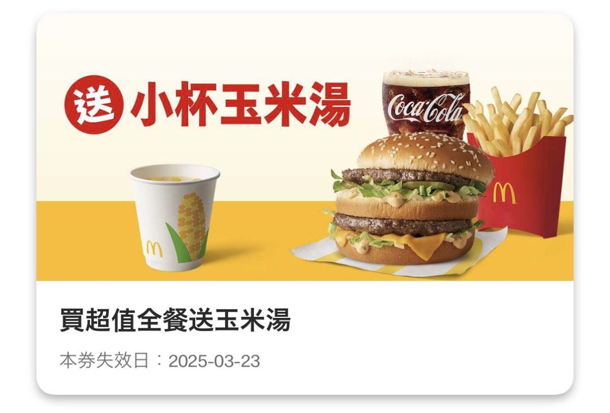 麥當勞優惠:買超值全餐送玉米湯