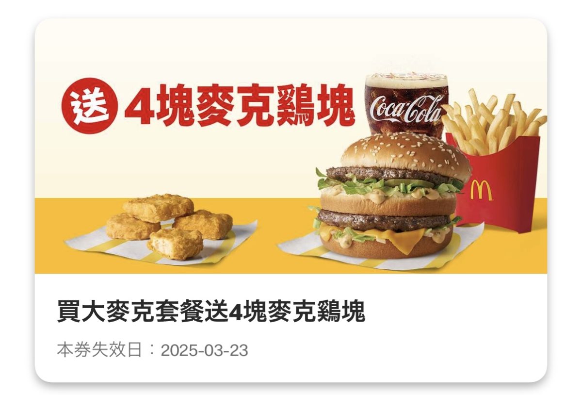麥當勞優惠:買大麥克套餐送 4 塊麥克鷄塊