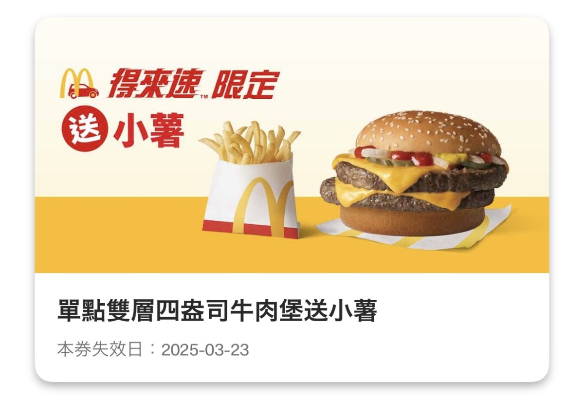 麥當勞優惠:單點雙層四盎司牛肉堡送小薯(得來速限定)