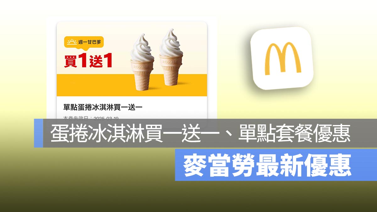 麥當勞買一送一！本週蛋捲冰淇淋買一送一，還有多項單點、套餐送副餐，優惠一次看！