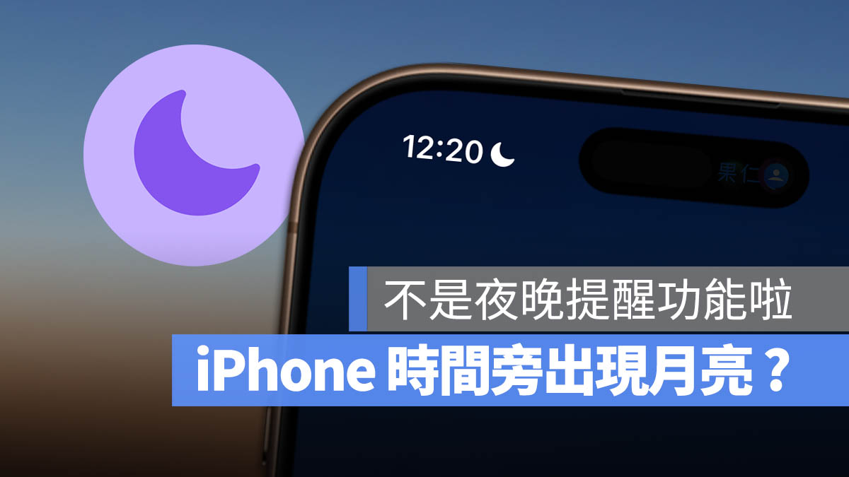 iPhone 時間旁邊有月亮 勿擾模式 專注模式
